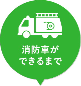 消防車ができるまで