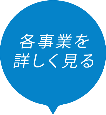 各事業を詳しく見る